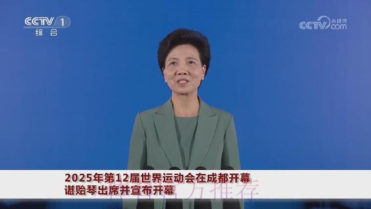 2025年第12届世界运动会在成都开幕 谌贻琴出席并宣布开幕